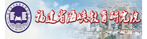 福建省海峽教育研究院
